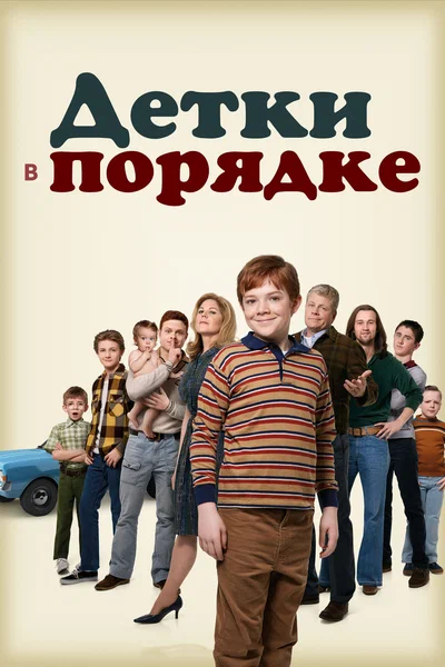 Постер: Детки в порядке